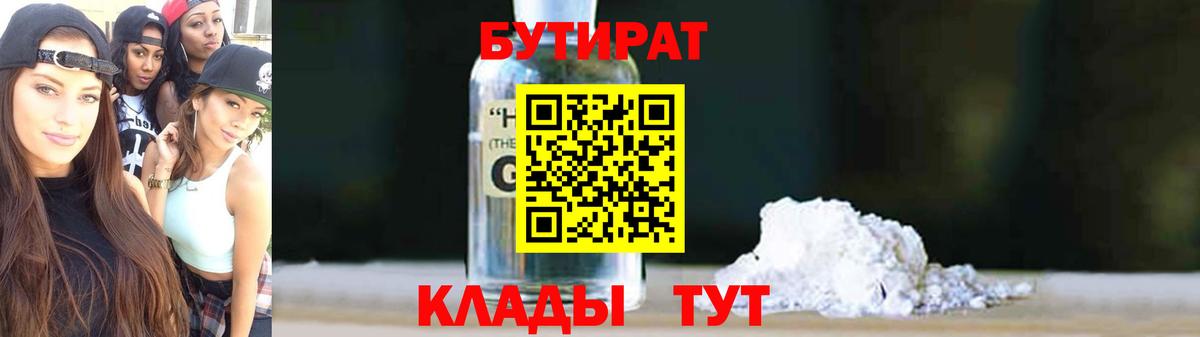 БУТИРАТ  БУТИРАТ 1.4BDO  Вход с VPN  Салават 